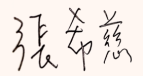 張希慈簽名 張希慈簽名